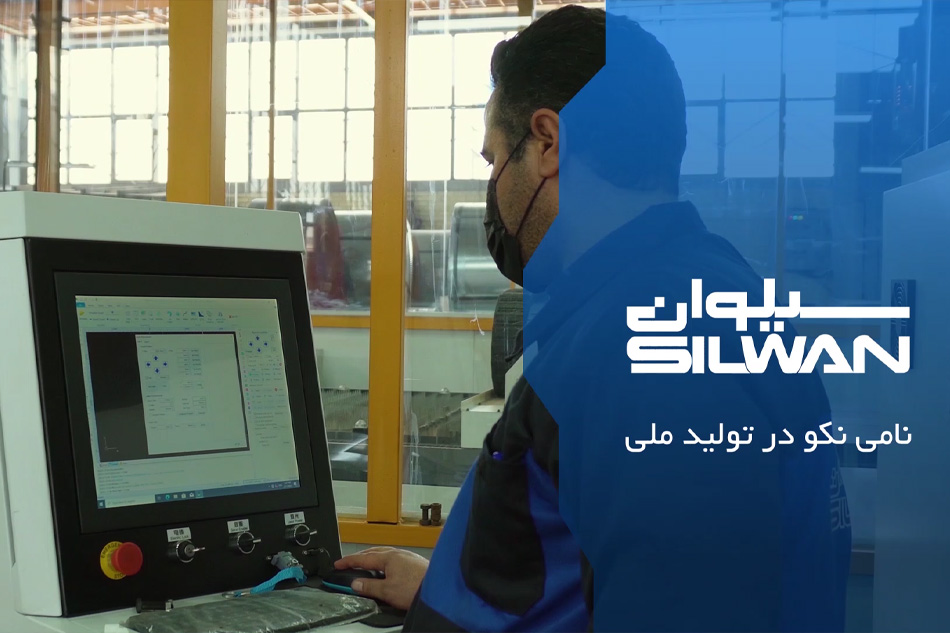 یخچال سیلوان؛ ترکیب زیبایی و عملکرد
