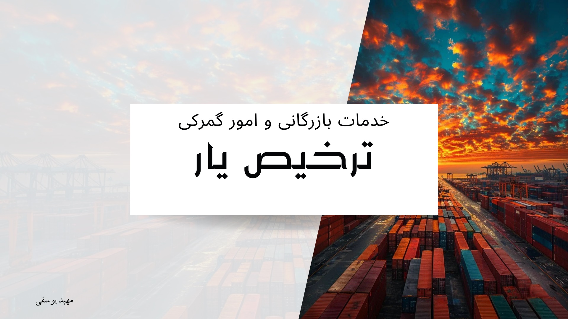 صادرات ترخیص کالا تشریفات گمرکی و مشاوره رایگان