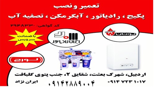تعمیر پکیج و آبگرمکن و تصفیه آب