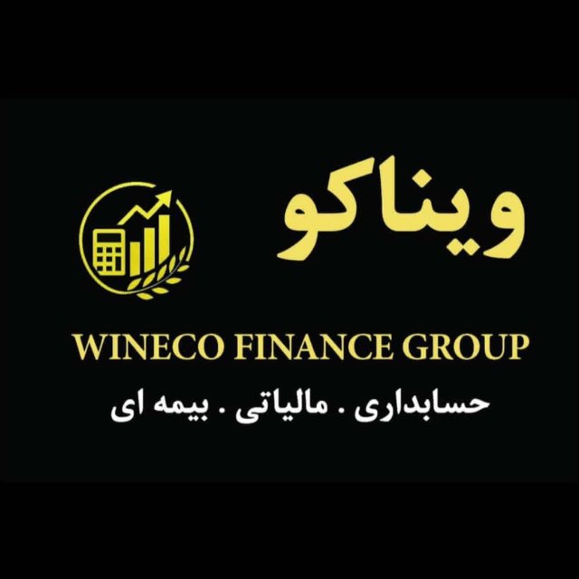 حسابداری و مالیاتی