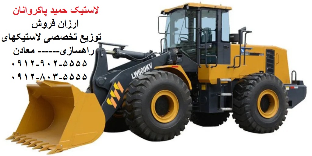 توزیع لاستیک حمید پاکروانان