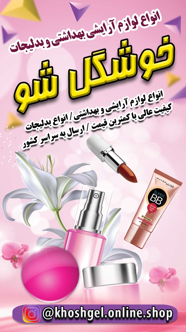 آرایشی بهداشتی و بدلیجات