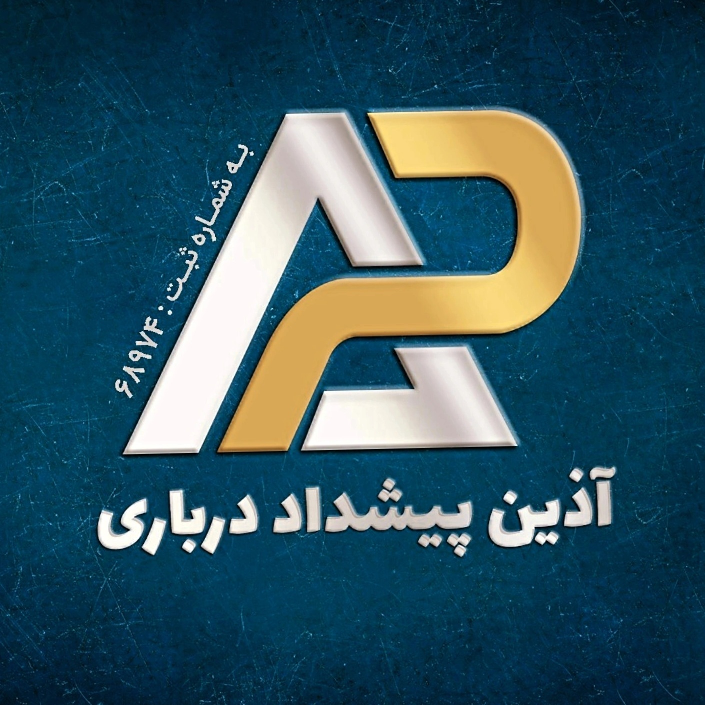 تهاتری میلگرد و متریال ساختمانی با آپارتمان