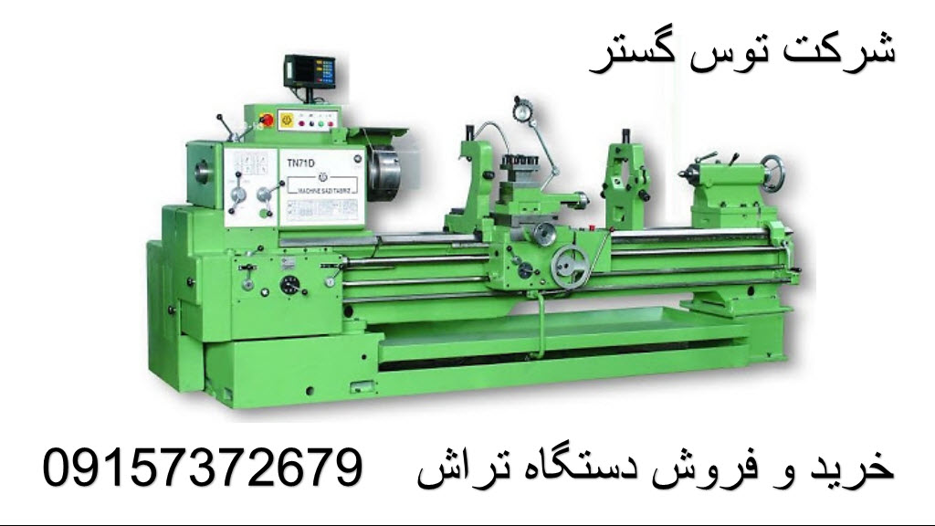 خرید و فروش دستگاه تراش معمولی