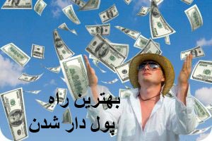 پولدار شویم بدون کار و سرمایه