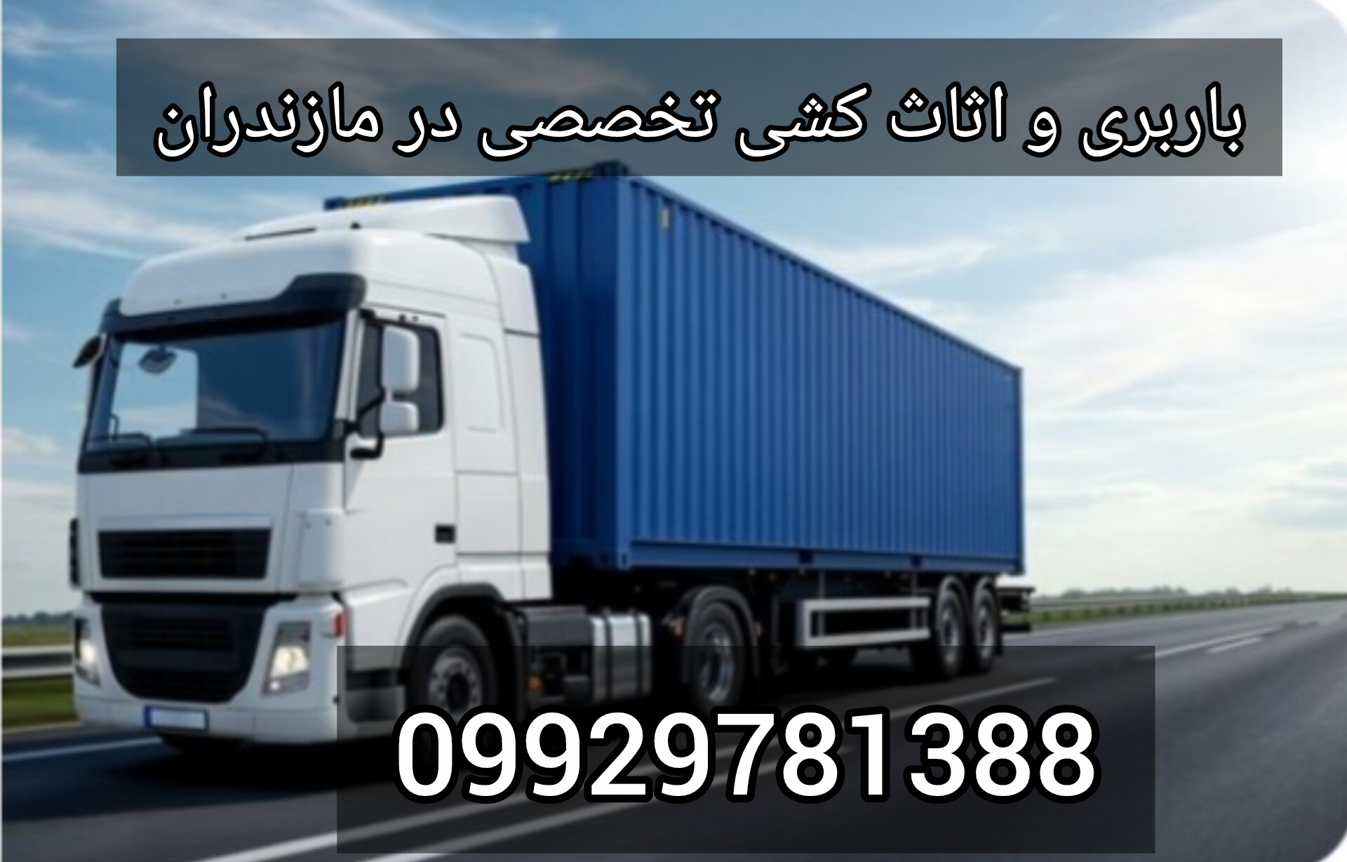 باربری و اثاث کشی تخصصی در رامسر/09929781388