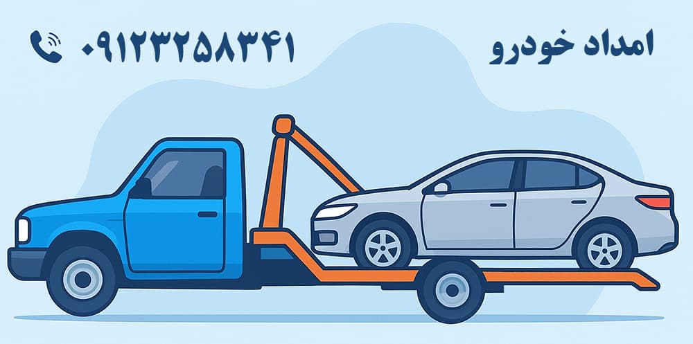 امداد خودرو