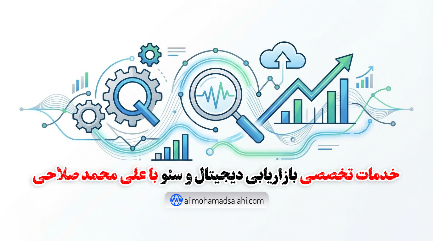 خدمات بازاریابی دیجیتال و سئو