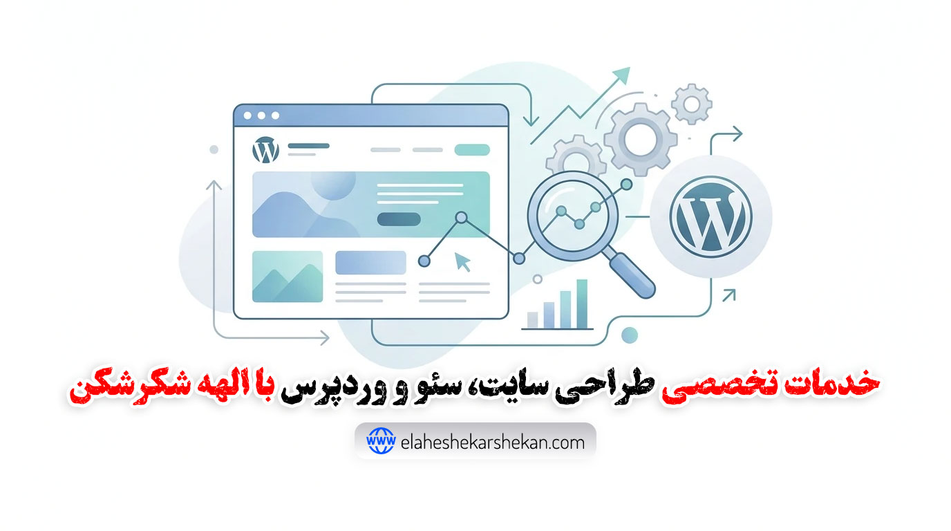 خدمات طراحی سایت، سئو و وردپرس