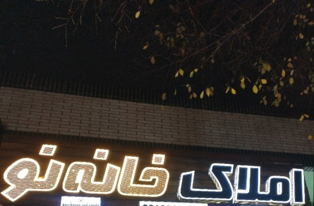 مشاور املاک خانه نو