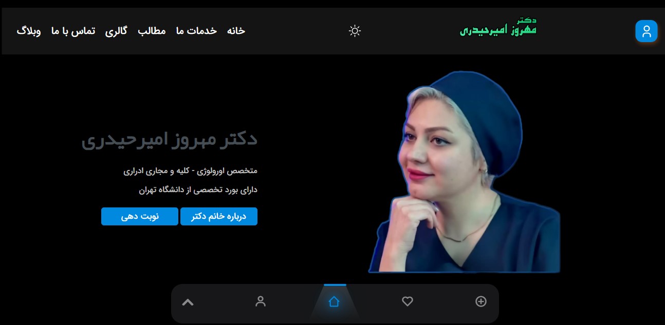 پورتابل خانم دکتر مهروز امیرحیدری