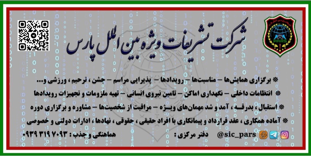 تشریفات‌ویژه‌بین‌الملل پارس