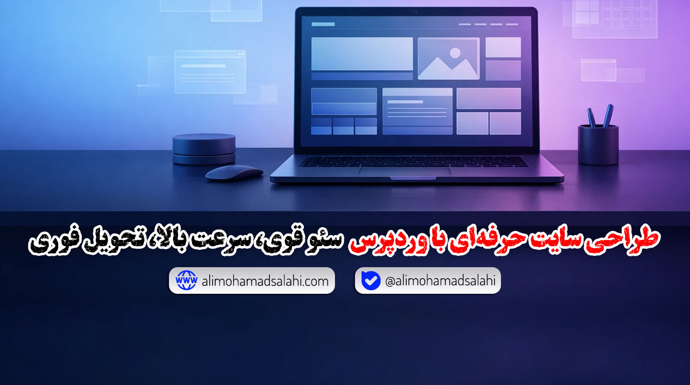 طراحی سایت حرفه‌ای با وردپرس | سئو قوی، سرعت بالا، تحویل فوری