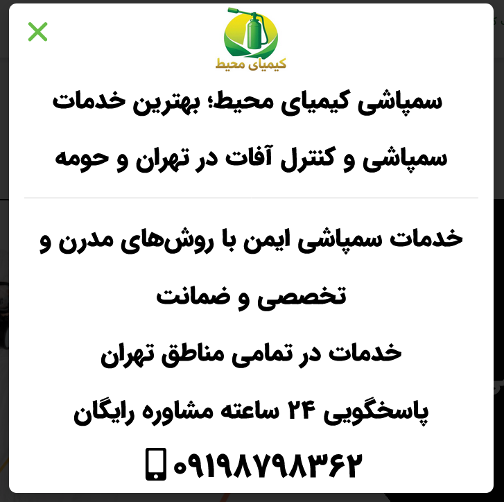 سمپاشی تخصصی سوسک و ساس در تهران | شرکت کیمیای محیط