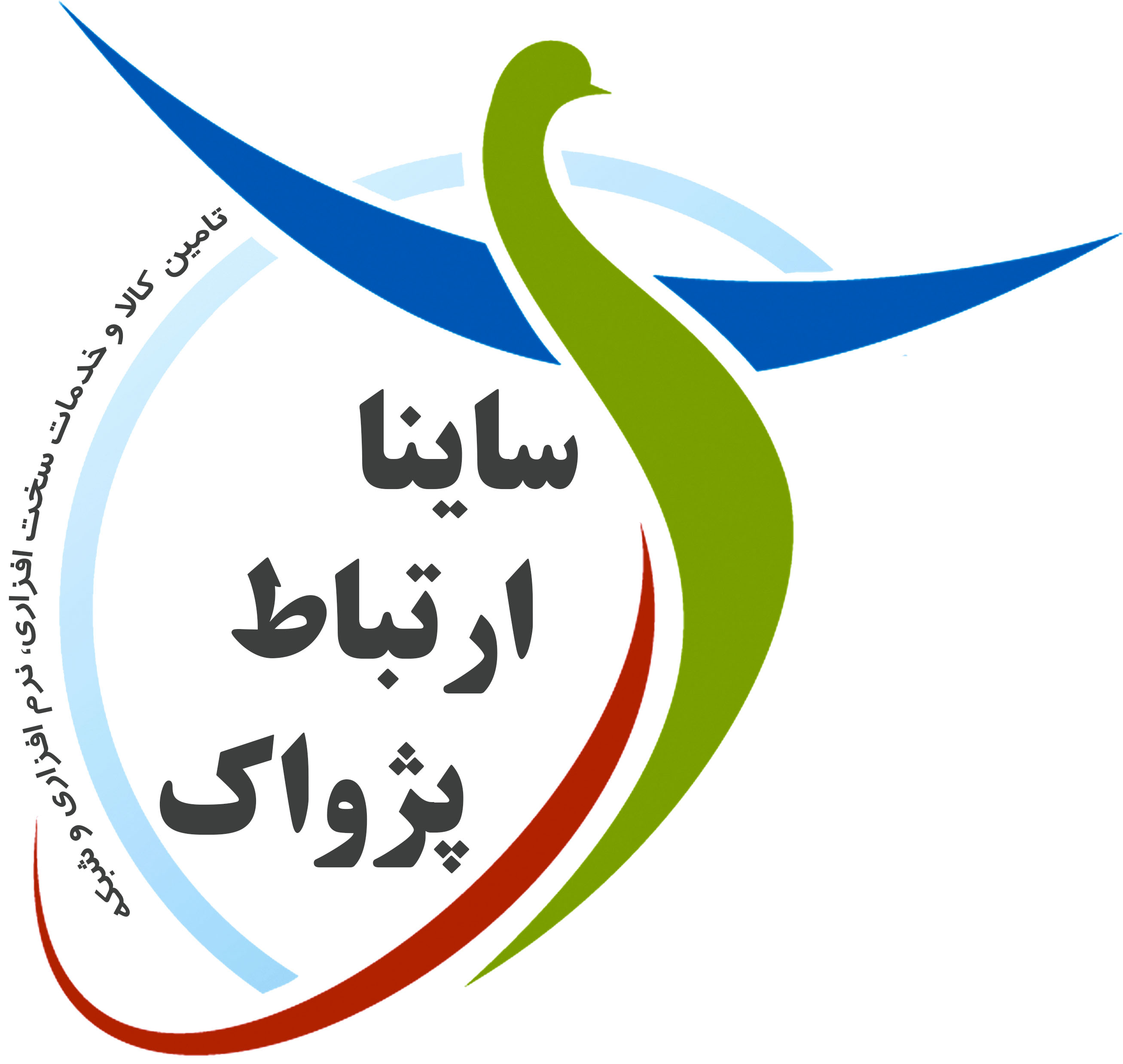 تامین کالا و خدمات پشتیبانی شبکه های رایانه ای