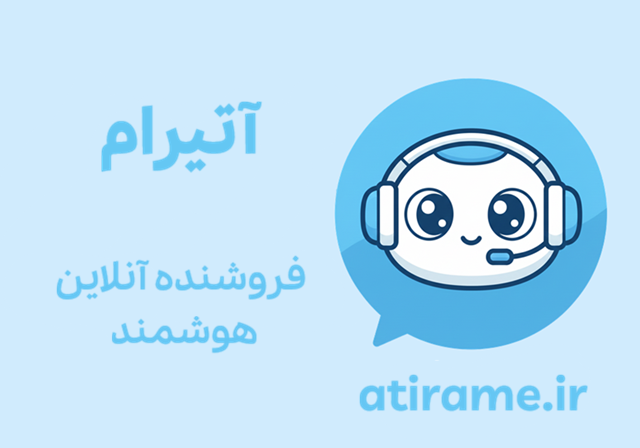 چت بات هوش مصنوعی آتیرام