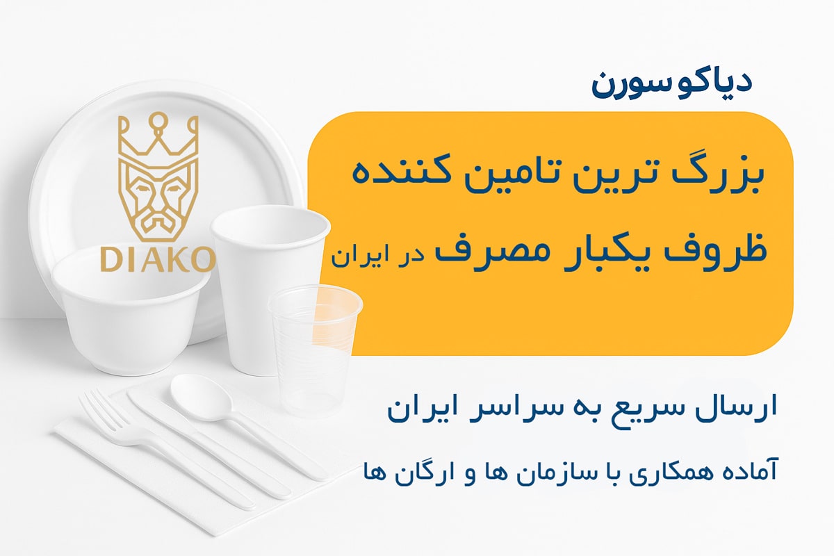 دیاکو سورن بزرگ ترین مرجع پخش ظروف یکبار مصرف ایران