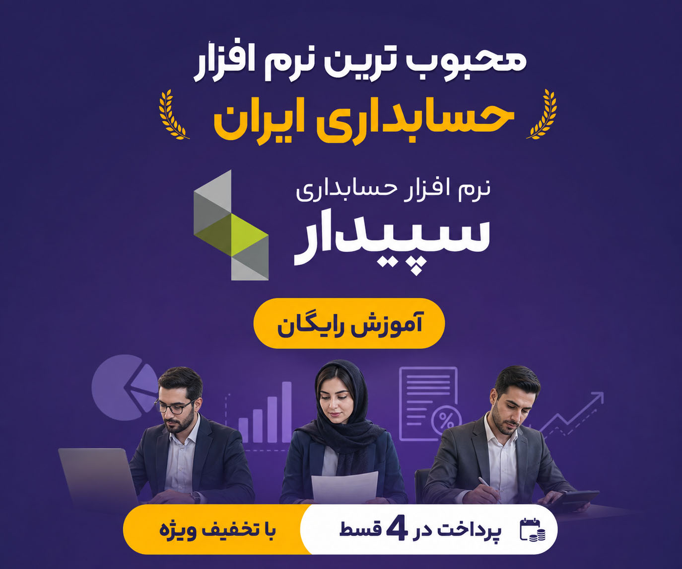نرم افزار حسابداری سپیدار